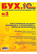 БУХ.1С, №3, Март 2018 (цифровая версия)