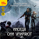 Иногда они умирают (цифровая версия)
