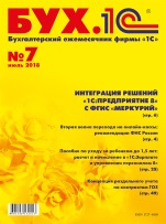 БУХ.1С, №7 июль 2018 (цифровая версия)