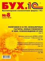 БУХ.1С, №8 август 2018 (цифровая версия)