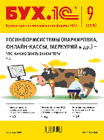 БУХ.1С, №9 сентябрь 2018 (цифровая версия)
