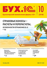 БУХ.1С, №10 октябрь 2018 (цифровая версия)