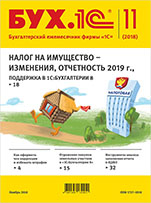 БУХ.1С, №11 Ноябрь 2018 (цифровая версия)