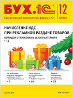 БУХ.1С, №12 Декабрь 2018 (цифровая версия)