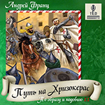 По образу и подобию: Путь на Хризокерас. Книга 2 (цифровая версия)