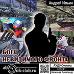 Обет молчания: Боец невидимого фронта. Книга 7 (цифровая версия)