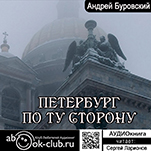 Петербург по ту сторону (цифровая версия)