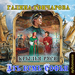 Азъ есмь Софья: Крылья Руси. Книга 5 (цифровая версия)