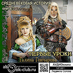 Средневековая история: Первые уроки. Книга 1 (цифровая версия)