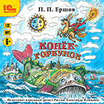Конек-Горбунок (цифровая версия)