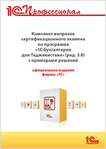 Комплект вопросов сертификационного экзамена по программе 1С:Бухгалтерия 8 для Таджикистана с примерами решений (цифровая версия)