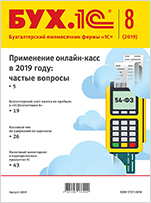 БУХ.1С, №8 Август 2019 (цифровая версия)