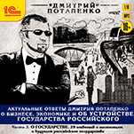 Актуальные ответы Дмитрия Потапенко о бизнесе, экономике и об устройстве Государства Российского (цифровая версия)