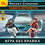 Защита периметра: Игра без правил (цифровая версия)