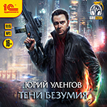 Тени безумия (цифровая версия)