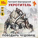 Укротитель: Поводырь чудовищ (цифровая версия)