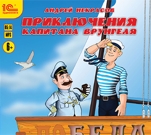 Приключения капитана Врунгеля (цифровая версия)