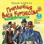 Приключения Васи Куролесова 3. Промах гражданина Лошакова (цифровая версия)
