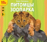 Питомцы зоопарка (цифровая версия)