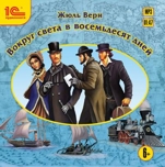 Вокруг света в восемьдесят дней (цифровая версия)