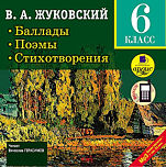 Жуковский В.А. Баллады. Поэмы. Стихотворения. 6 класс (цифровая версия)