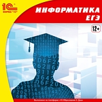 1С:Репетитор. Информатика. ЕГЭ