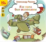 Как папа был маленьким (цифровая версия)