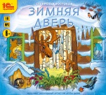 Зимняя дверь (цифровая версия)