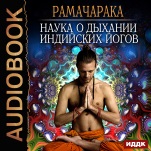 Наука о дыхании индийских йогов (цифровая версия)