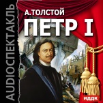 Петр I (цифровая версия)