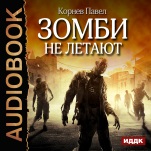 Зомби не летают (цифровая версия)
