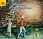 Хрустальный ключ (цифровая версия)