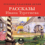 Русские классики детям: Рассказы Ивана Тургенева (цифровая версия)