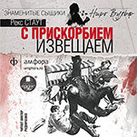 С прискорбием извещаем (цифровая версия)