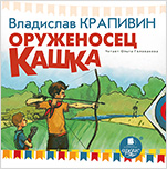 Оруженосец Кашка (цифровая версия)