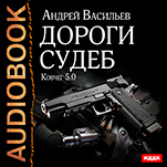 Ковчег 5.0: Дороги судеб. Книга 2 (цифровая версия)