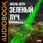 Жюль Верн. Зеленый луч (цифровая версия)