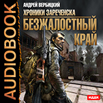 Хроники Зареченска: Безжалостный край. Книга 1 (цифровая версия)