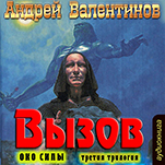 Око силы: Вызов. Третья трилогия (цифровая версия)
