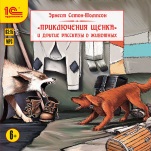 «Приключения щенка» и другие рассказы о животных (цифровая версия)