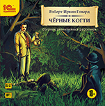 Чёрные когти (цифровая версия)