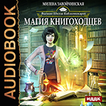 Высшая Школа Библиотекарей. Книга 1. Магия книгоходцев (цифровая версия)