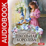 Школьная королева (цифровая версия)