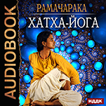 Рамачарака: Хатха-йога (цифровая версия)