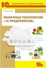 Облачные технологии 1С:Предприятия (цифровая версия)