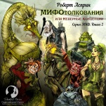 МИФотолкования, или Неверные концепции. Серия МИФ. Книга 2 (цифровая версия)