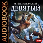 Девятый. Книга 1 (цифровая версия)
