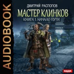 Мастер клинков: Начало. Книга 1 (цифровая версия)