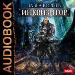 Инквизитор (цифровая версия)
