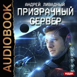 Призрачный Сервер. Книга 1 (цифровая версия)